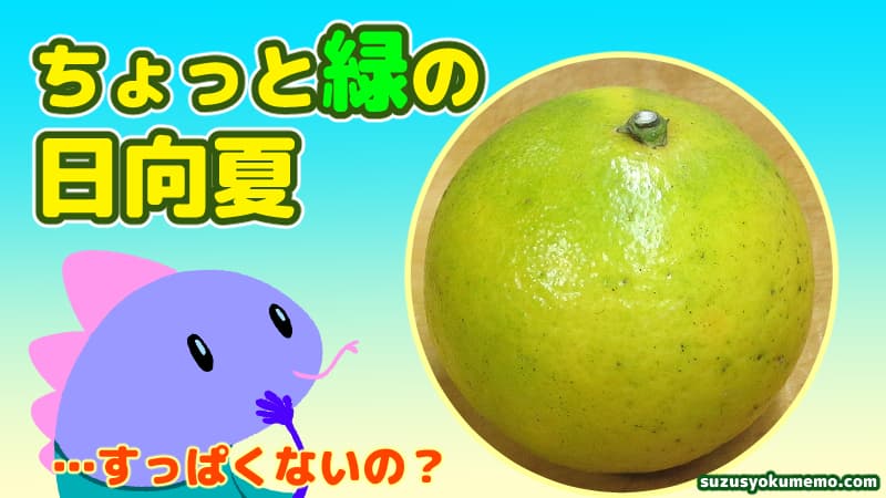 緑色の日向夏