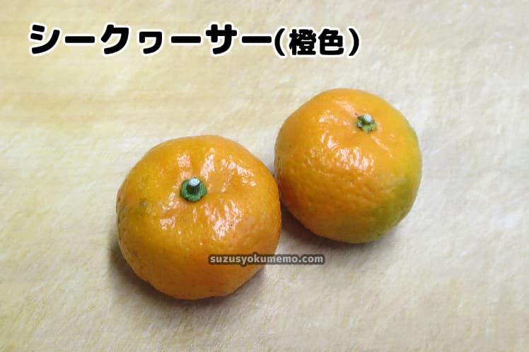 シークヮーサー（橙色）