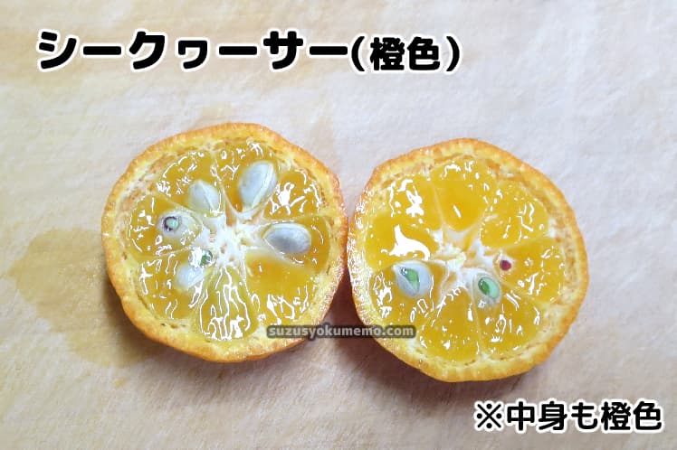 シークヮーサー（橙色）断面