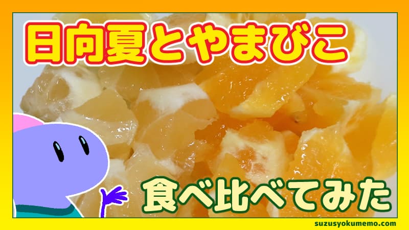 日向夏とやまびこ（みかん）食べ比べ