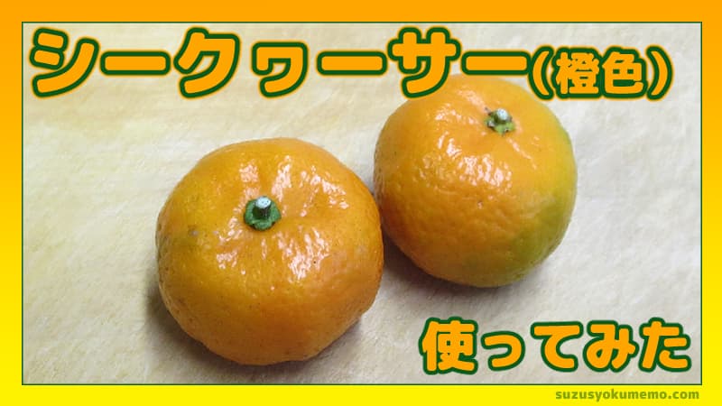 シークヮーサー（橙色）使ってみた