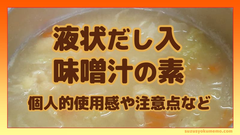 液状だし入味噌汁の素について