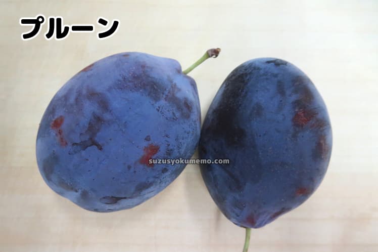 プルーン