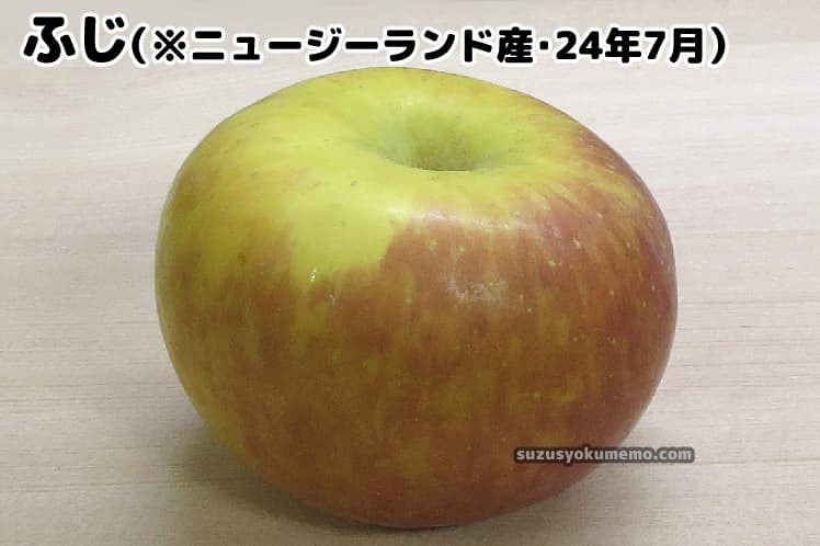 ニュージーランド産ふじ・24年7月