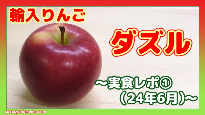 ダズルってどんなりんご？①
