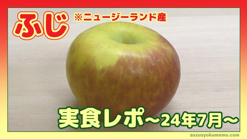 ふじ（ニュージーランド産）実食レポ24年7月