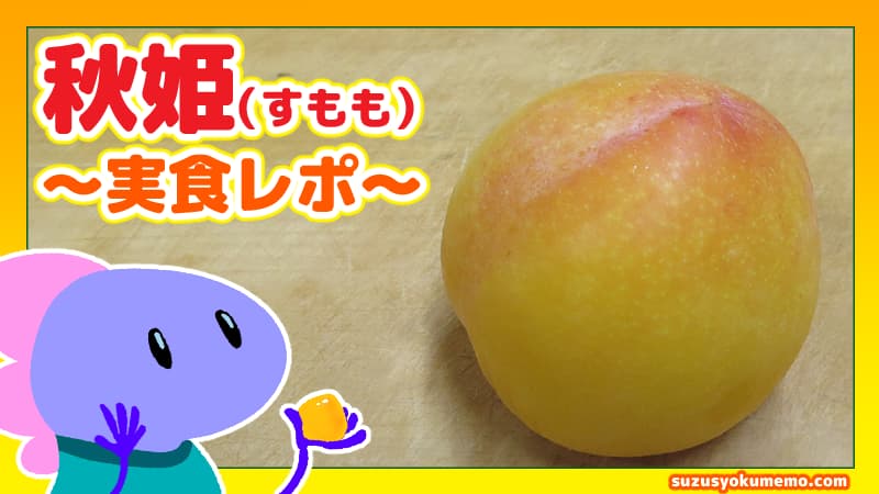 秋姫すもも実食レポ