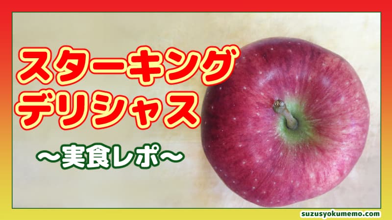 スターキングデリシャスについて