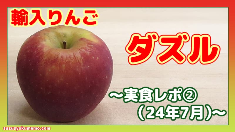 ダズルってどんなりんご？②