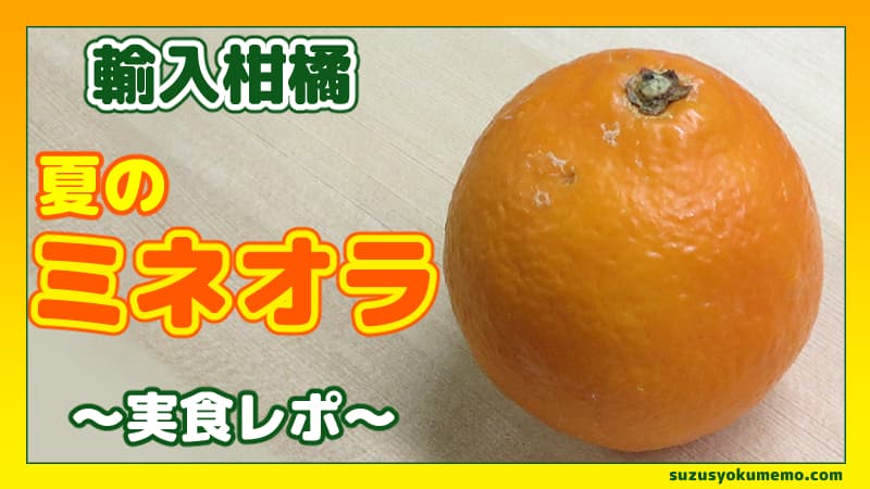 夏のミネオラ