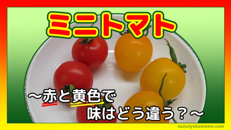 ミニトマトの赤と黄色
