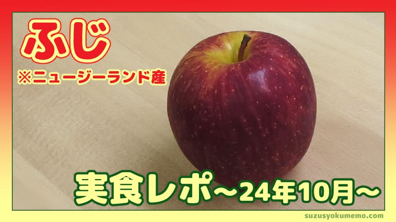 ふじ（ニュージーランド産）実食レポ24年10月