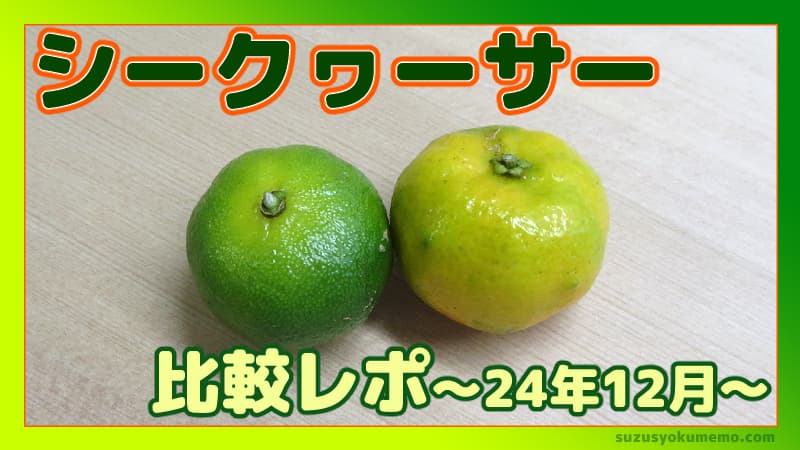 緑と黄色のシークヮーサー比較レポ