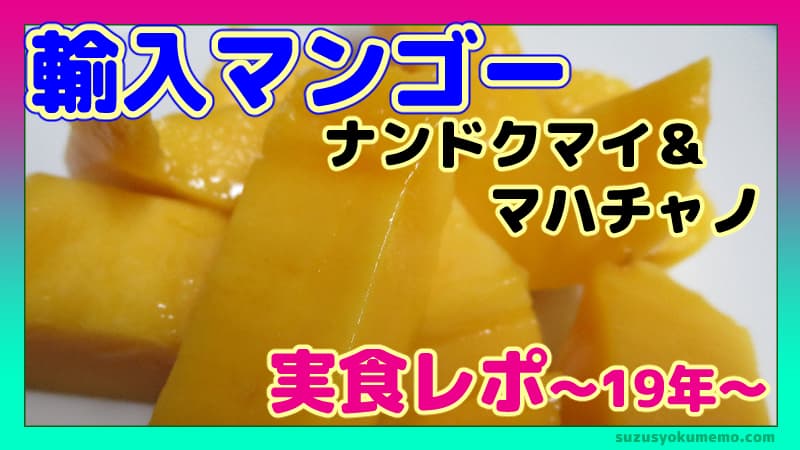 外国産のマンゴー実食レポ