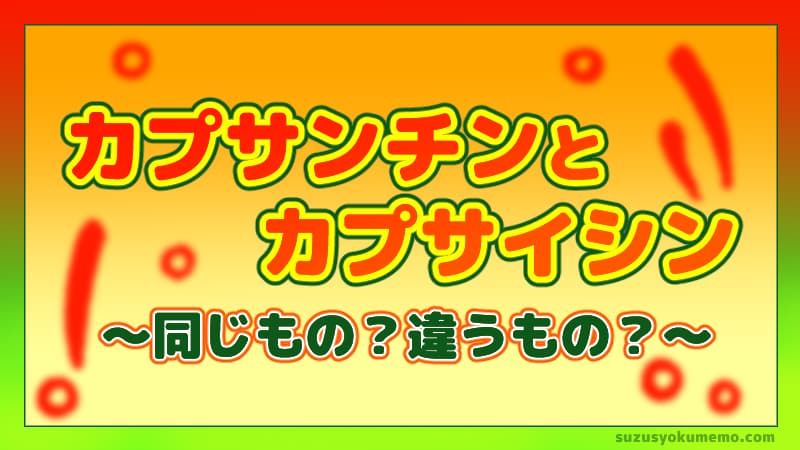 カプサンチンとカプサイシン