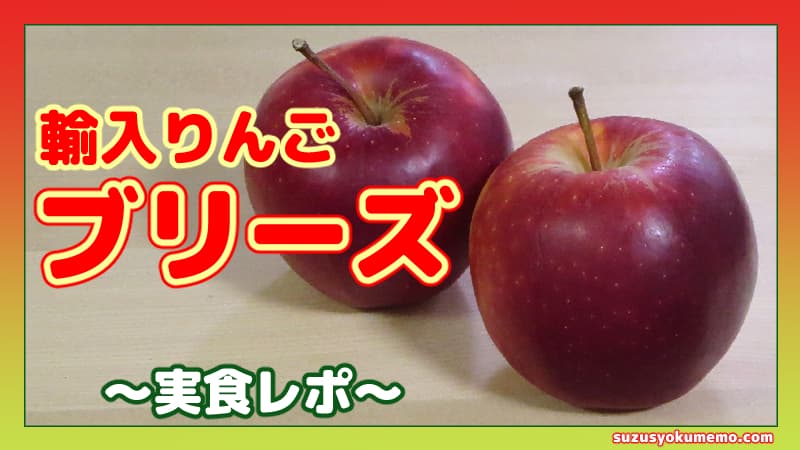 ブリーズ（ニュージーランド産りんご）