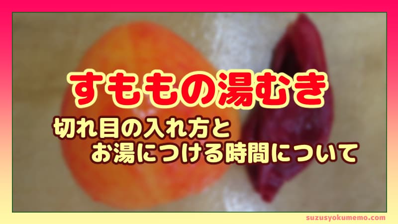 すももの湯むきについて