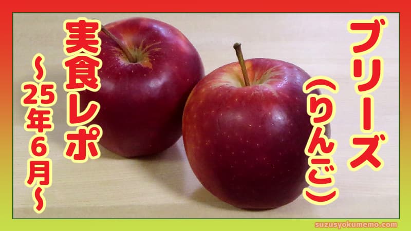 ブリーズりんご