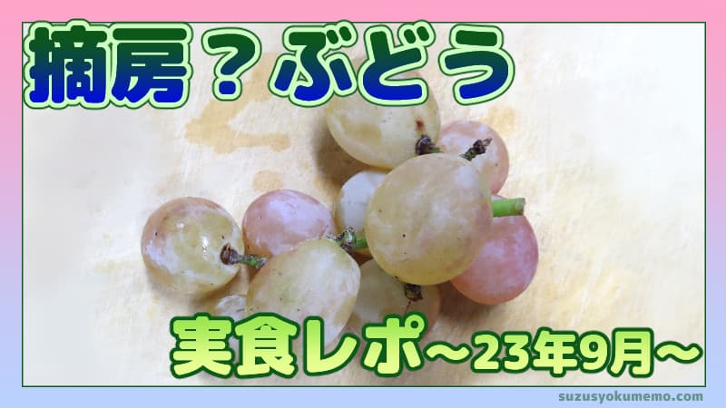 緑色の巨峰