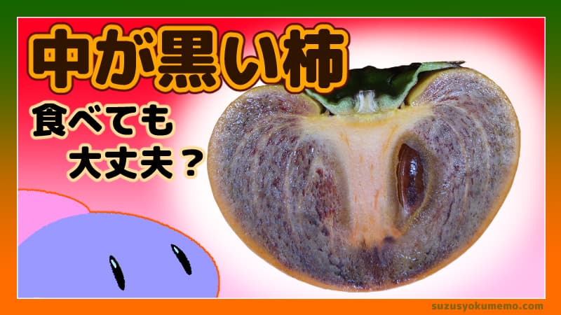 中が黒い柿