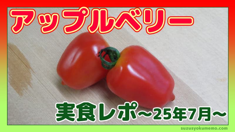 アップルベリー