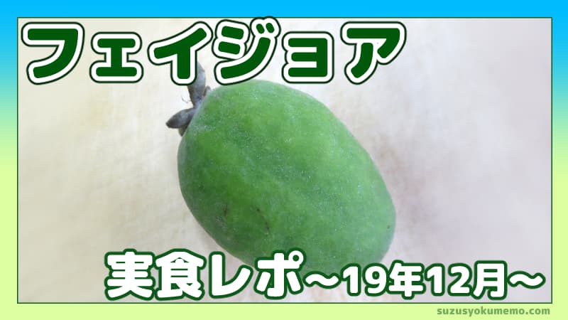 フェイジョア実食レポ