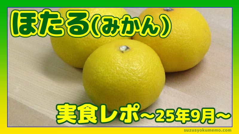 ほたるみかん食レポ