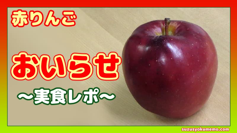 りんご『おいらせ』