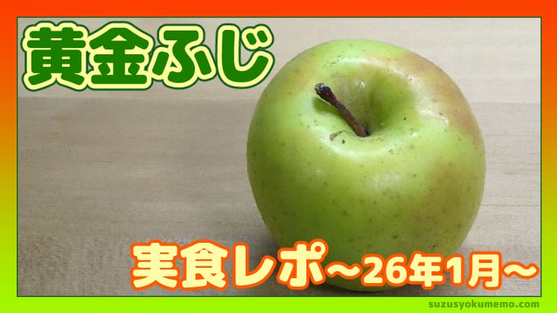 黄金ふじ実食レポ26年1月