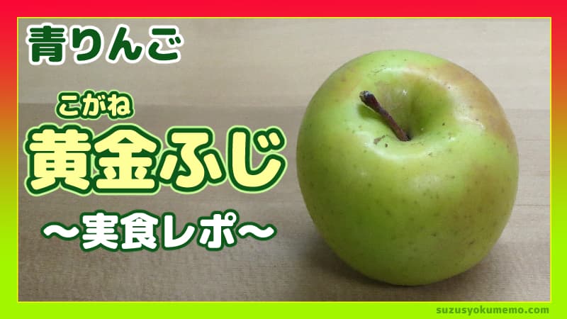 黄金ふじってどんなりんご？