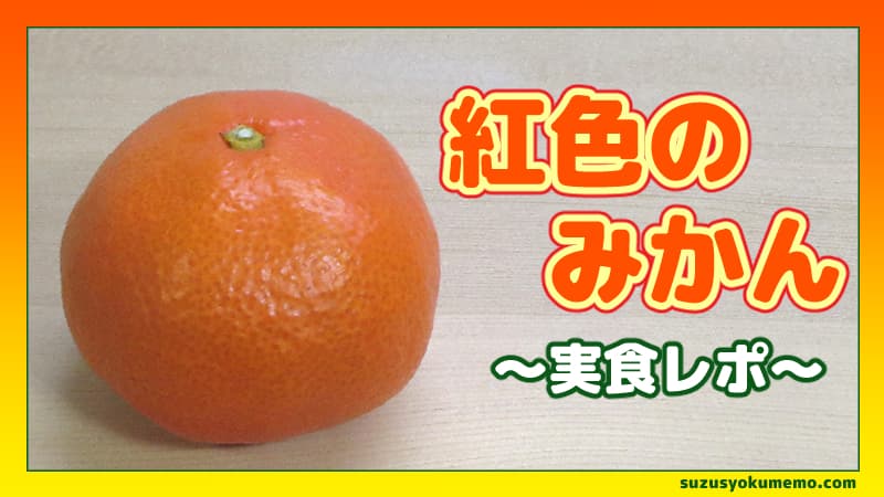 紅色のみかん