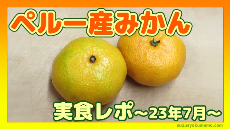 ペルー産の温州みかん実食レポ