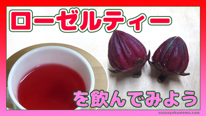 ローゼルティーを飲んでみよう