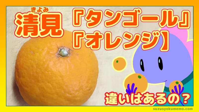 清見タンゴールと清見オレンジ、違いはあるの？