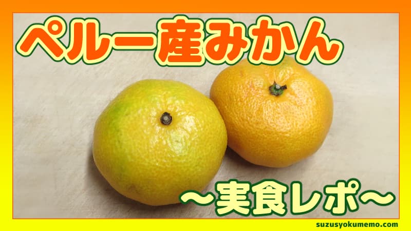 ペルー産温州みかん