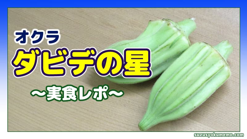 ダビデの星（オクラ）