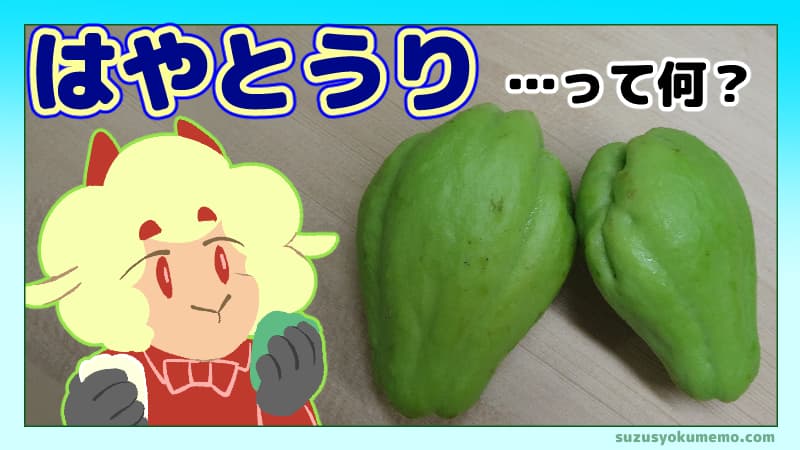 はやとうり