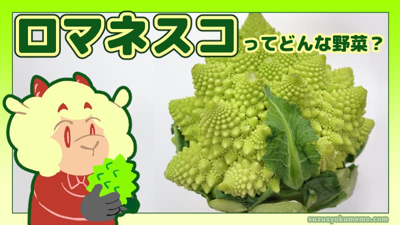 ロマネスコってどんな野菜？