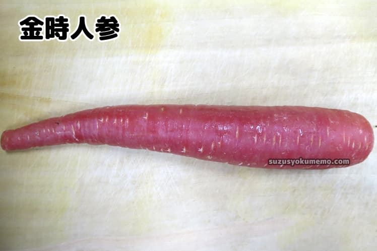金時人参
