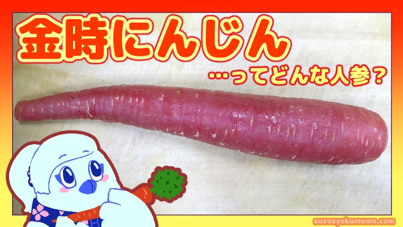 金時人参ってどんな人参？