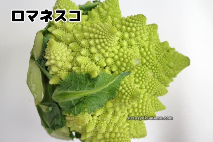 ロマネスコ・横から