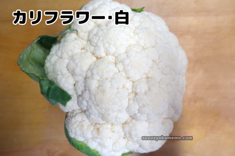 カリフラワー