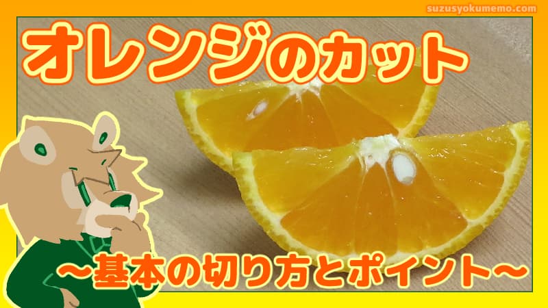 オレンジのカットとポイント