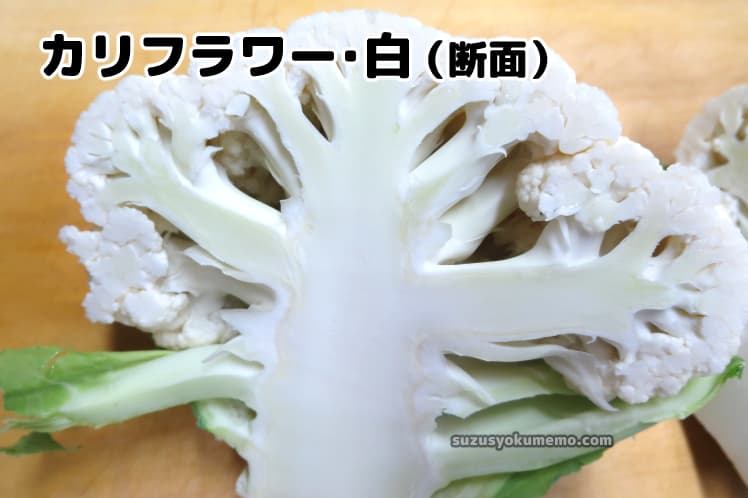カリフラワー・断面