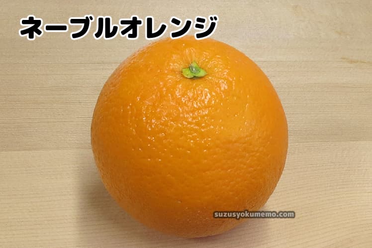 ネーブルオレンジ