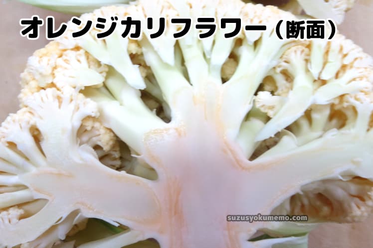 オレンジカリフラワー・断面