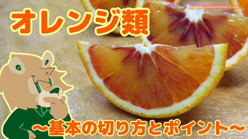 オレンジの切り方（くし切り）