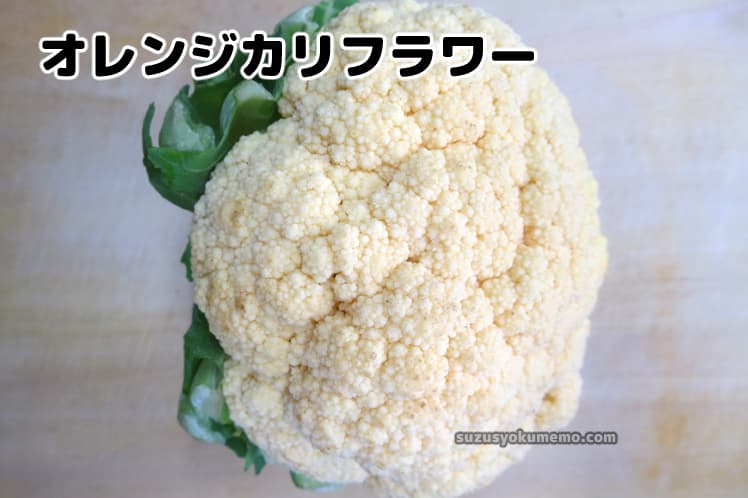 オレンジカリフラワー