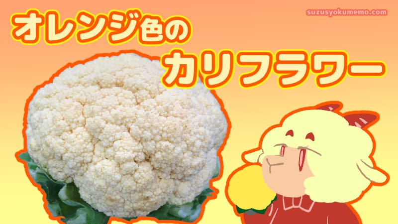 オレンジカリフラワーについて
