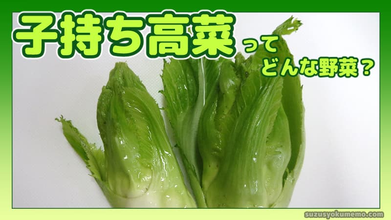 子持ち高菜ってどんな野菜？